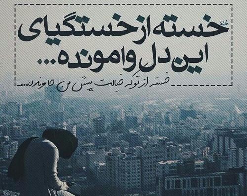 عکس پروفایل خدایا خسته ام