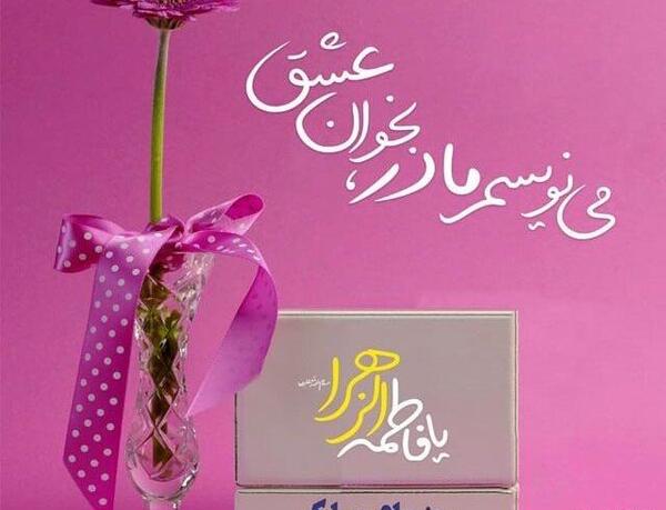 عکس پروفایل روز مادر جدید