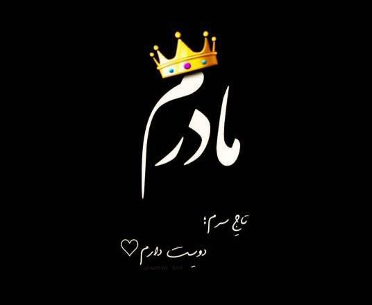 عکس پروفایل روز مادر نزدیکه