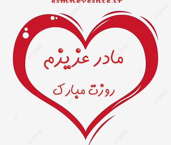 عکس پروفایل روز مادر نزدیکه