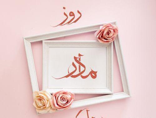 عکس پروفایل روز مادر نزدیکه