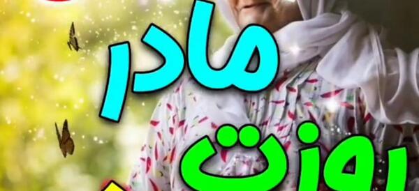 عکس پروفایل روز مادر نزدیکه