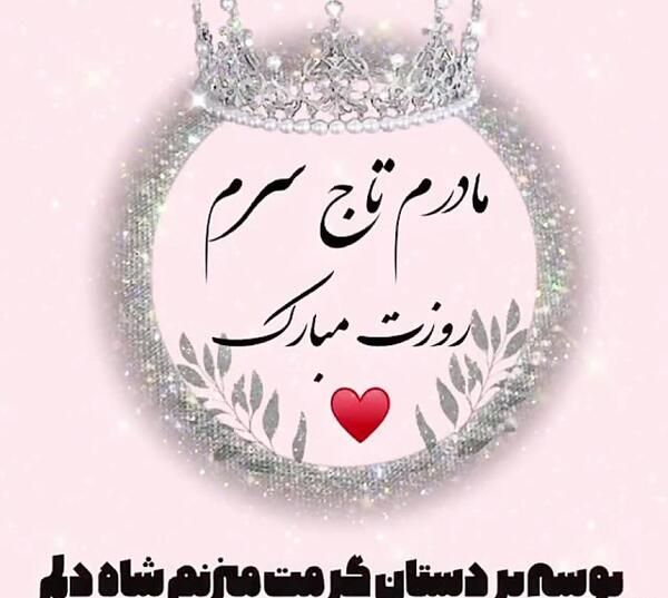 عکس پروفایل روز مادر نزدیکه