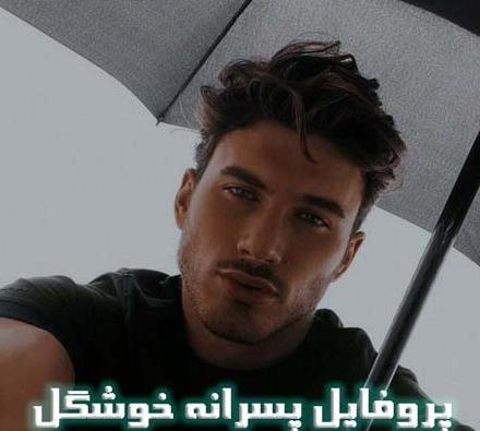عکس پروفایل واسه روز مرد