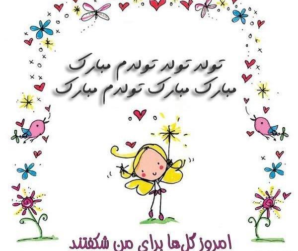 عکس نوشته پروفایل تولدم مبارک