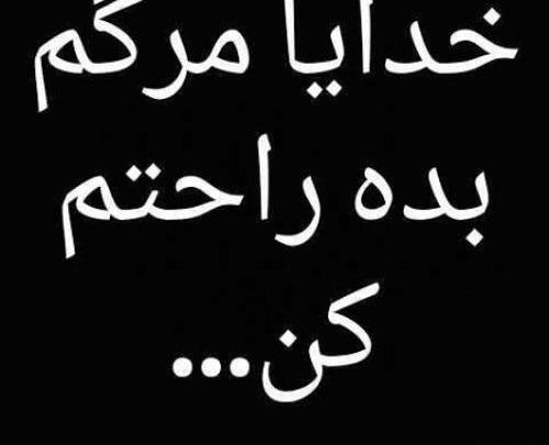 عکس پروفایل خدایا مرگم بده