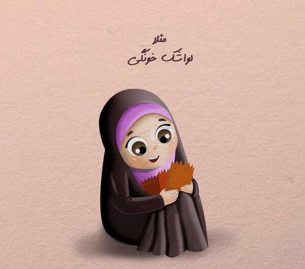عکس دختر باحجاب برای پروفایل کارتونی