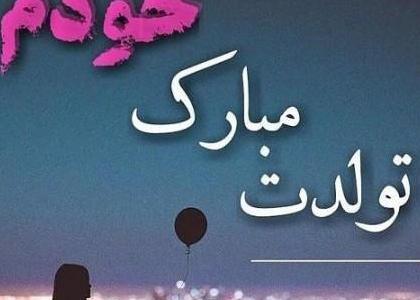 عکس پروفایل تولدم مبارک دخترونه شیک