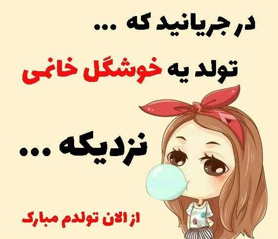 عکس پروفایل تولدم مبارک دخترونه شیک