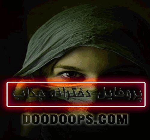 عکس پروفایل باحجاب دخترونه