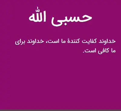 بهترین عکس پروفایل حسبی الله