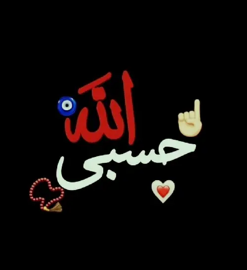 بهترین عکس پروفایل حسبی الله