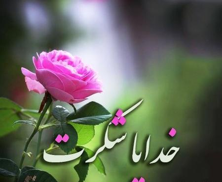 عکس پروفایل خدا شکرت جدید