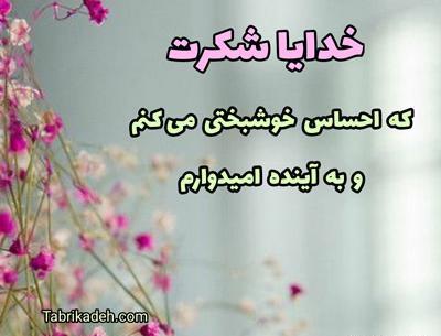 عکس پروفایل خدا شکرت جدید