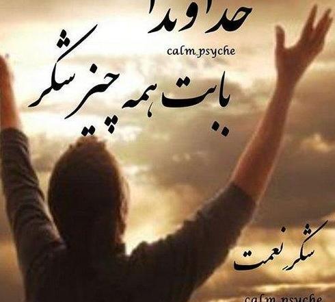 عکس پروفایل خدا شکرت جدید