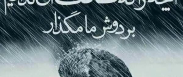 عکس پروفایل خدایا خودت رحم کن