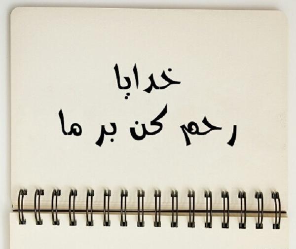 عکس پروفایل خدایا خودت رحم کن
