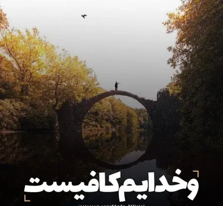 عکس پروفایل خدایا خودت رحم کن