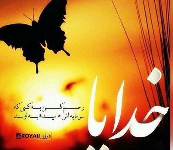 عکس پروفایل خدایا خودت رحم کن