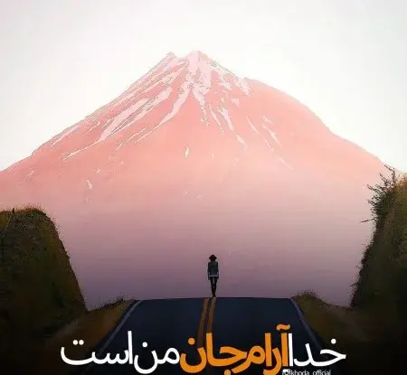 عکس پروفایل خدایا خودت رحم کن