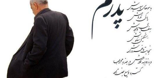 عکس پروفایل تبریک روز پدر برای پدر فوت شده