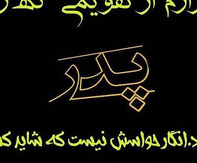 عکس پروفایل تبریک روز پدر برای پدر فوت شده