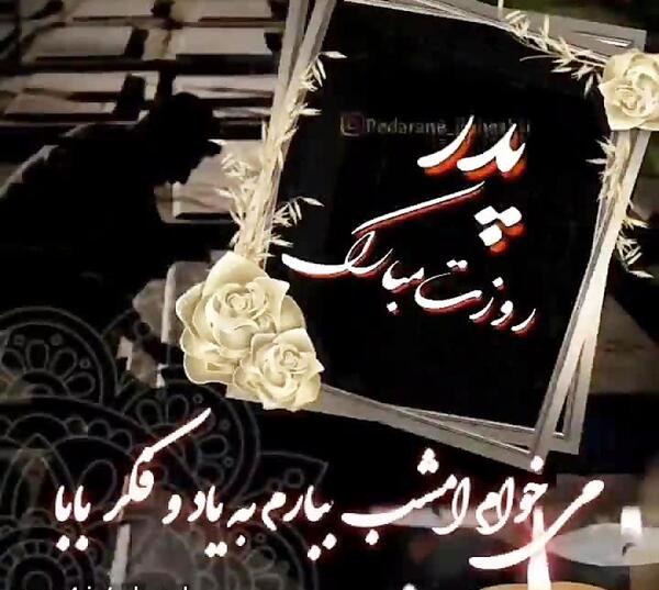 عکس پروفایل تبریک روز پدر برای پدر فوت شده