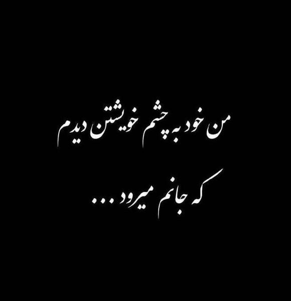 عکس پروفایل من به چشم خویشتن دیدم که جانم میرود