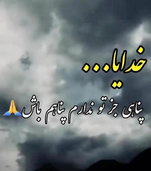 عکس پروفایل خدا پناهم باش