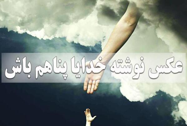 عکس پروفایل خدا پناهم باش