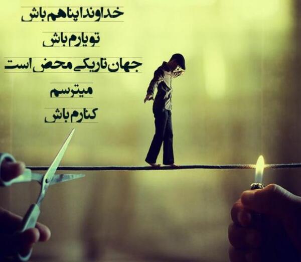 عکس پروفایل خدا پناهم باش