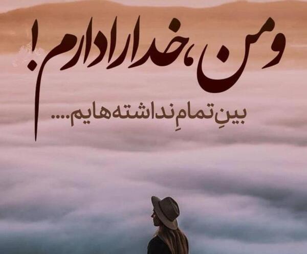 عکس پروفایل خدا پناهم باش