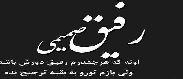 عکس پروفایل ناراحتی رفیق