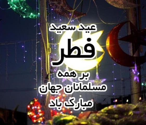 عکس پروفایل عید رمضان