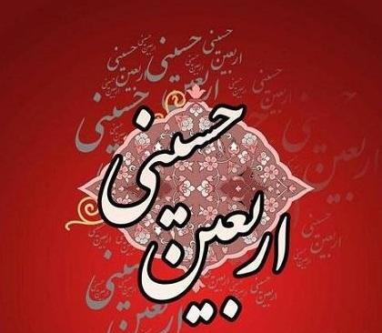 عکس پروفایل تسلیت اربعین