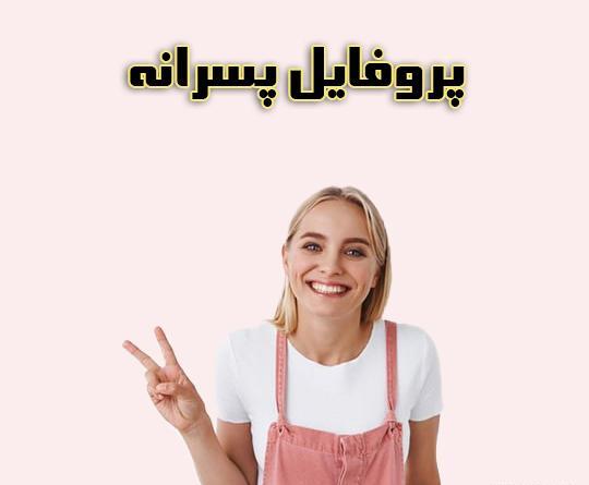 دانلود عکس پروفایل پسرانه خفن جدید