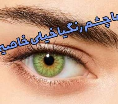 عکس پروفایل چشم رنگی سبز