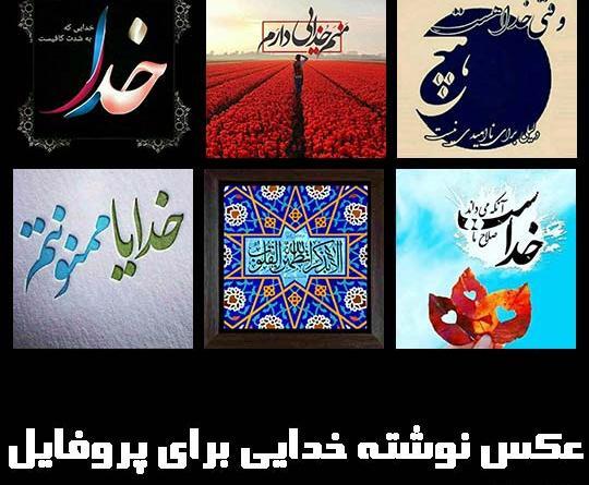 عکس پروفایل ستایش خدا