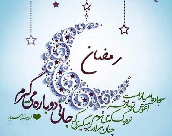 عکس پروفایل درباره رمضان