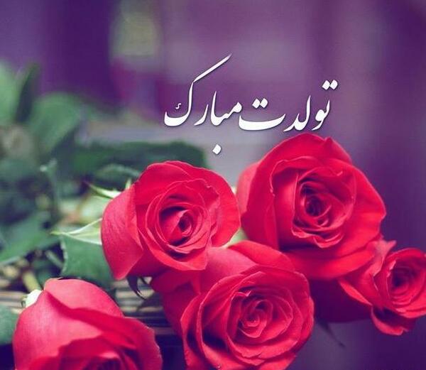 عکس پروفایل تولدم مبارک مذهبی