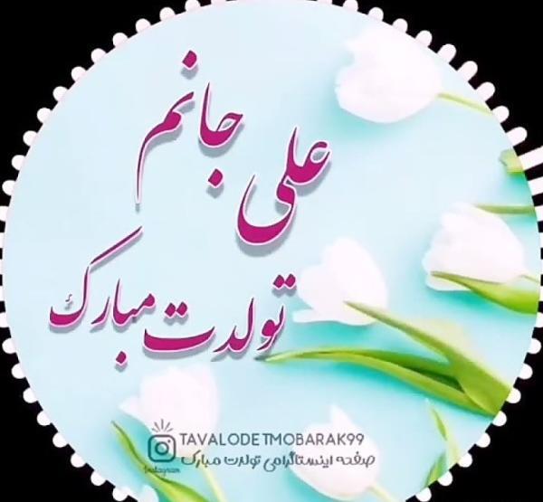عکس پروفایل تولدم مبارک مذهبی