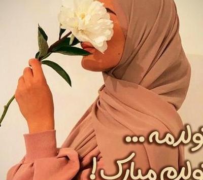 عکس پروفایل تولدم مبارک مذهبی