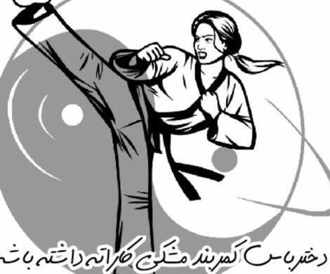 خفن عکس پروفایل کاراته ای دخترانه