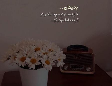 عکس پروفایل روز پدر شوهر فوت شده