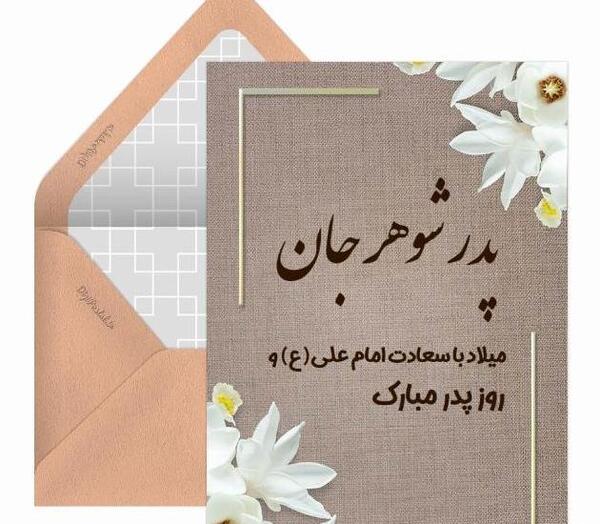 عکس پروفایل روز پدر شوهر فوت شده