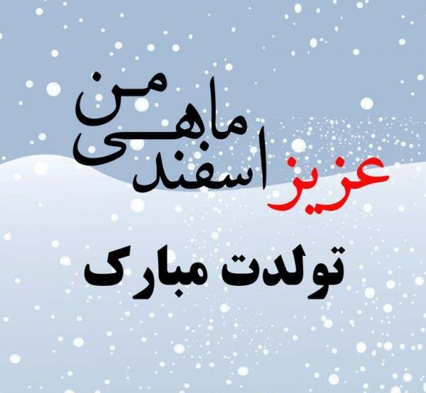 عکس پروفایل تولدم مبارک اسفند ماهی