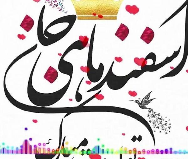 عکس پروفایل تولدم مبارک اسفند ماهی