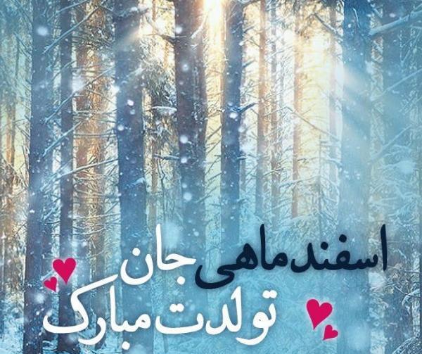 عکس پروفایل تولدم مبارک اسفند ماهی