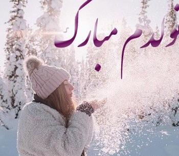 عکس پروفایل تولدم مبارک اسفند ماهی