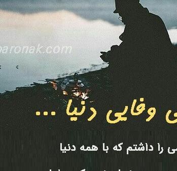 عکس پروفایل بی وفایی رفیق